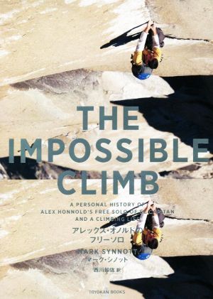 THE IMPOSSIBLE CLIMB アレックス・オノルドのフリーソロ