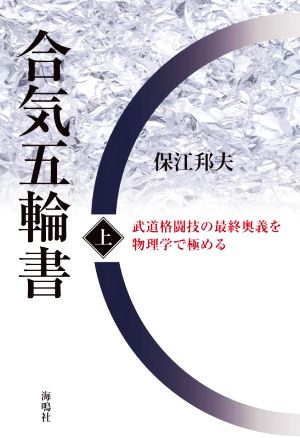 合気五輪書(上) 武道格闘技の最終奥義を物理学で極める