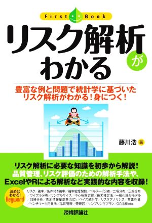 リスク解析がわかる 豊富な例と問題で統計学に基づいたリスク解析がわかる！身につく！ First Book