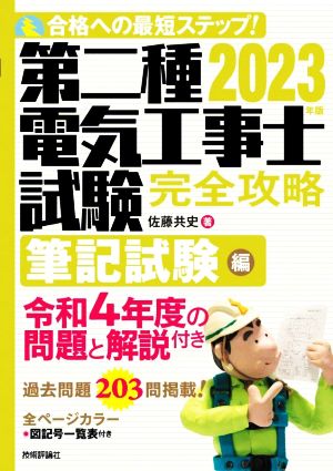 第二種電気工事士試験完全攻略 筆記試験編(2023年版) 合格への最短ステップ！