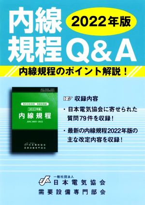 内線規程Q&A(2022年版)