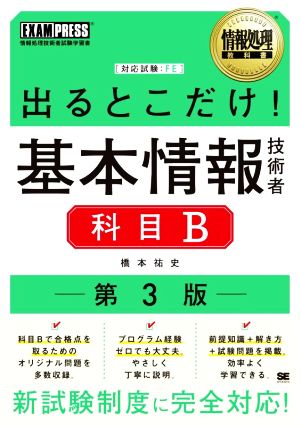 出るとこだけ！基本情報技術者 科目B 第3版 情報処理技術者試験学習書 EXAMPRESS 情報処理教科書