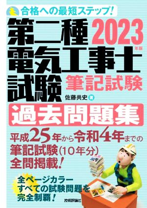 第二種電気工事士試験筆記試験過去問題集(2023年版) 合格への最短ステップ！