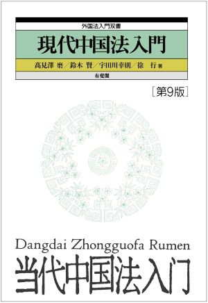 現代中国法入門 第9版 外国法入門双書