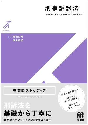 刑事訴訟法 有斐閣ストゥディア