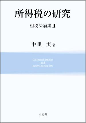 所得税の研究 租税法論集Ⅱ