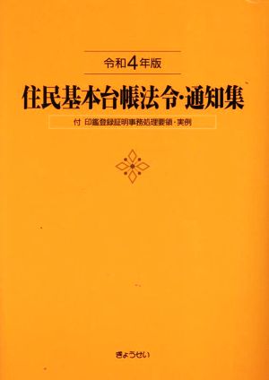 住民基本台帳法令・通知集(令和4年版) 付 印鑑登録証明事務処理要領・実例