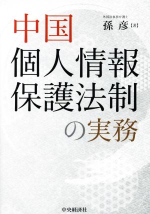 中国個人情報保護法制の実務