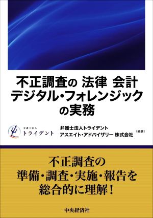 不正調査の「法律」「会計」「デジタル・フォレンジック」の実務