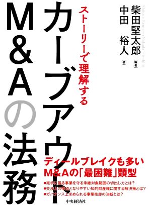 ストーリーで理解するカーブアウトM&Aの法務