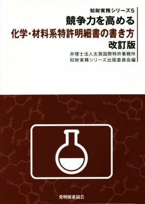 競争力を高める化学・材料系特許明細書の書き方 改訂版知財実務シリーズ5