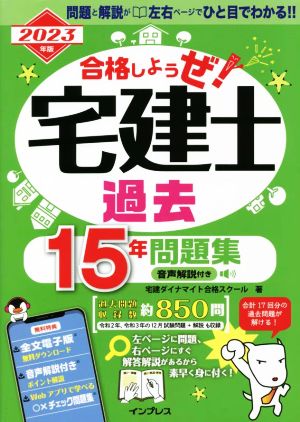 合格しようぜ！宅建士過去15年問題集(2023年版)