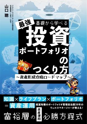 基礎から学べる最強投資ポートフォリオのつくり方 資産形成攻略ロードマップ