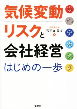 気候変動リスクと会社経営 はじめの一歩