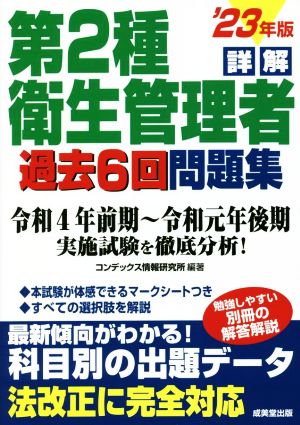 詳解 第2種衛生管理者 過去6回問題集('23年版) 令和4年前期～令和元年後期 実施試験を徹底分析！