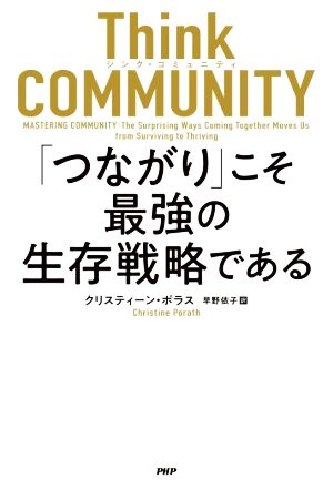 Think COMMUNITY 「つながり」こそ最強の生存戦略である