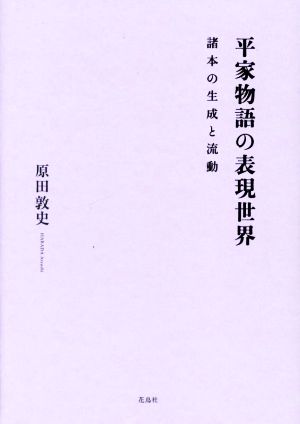 平家物語の表現世界 諸本の生成と流動