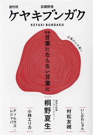 武蔵野発 ケヤキブンガク(創刊号) 特集 言葉にならない言葉に