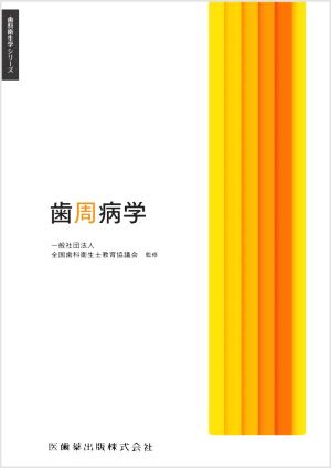 歯周病学 歯科衛生学シリーズ 新品本・書籍 | ブックオフ公式