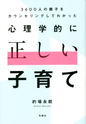 3600人の親子をカウンセリングしてわかった心理学的に正しい子育て