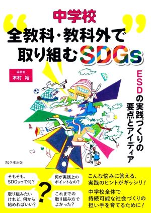 中学校 全教科・教科外で取り組むSDGs ESDの実践づくりの要点とアイディア