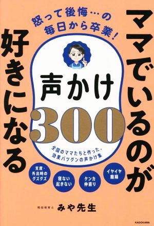 怒って後悔…の毎日から卒業！ママでいるのが好きになる声かけ300