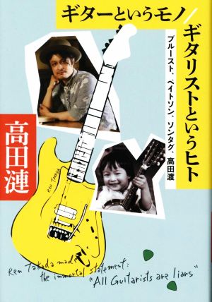 ギターというモノ/ギタリストというヒト プルースト、ベイトソン、ソンタグ、高田渡