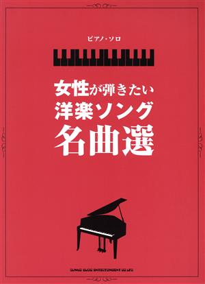 ピアノ・ソロ 女性が弾きたい洋楽ソング名曲選