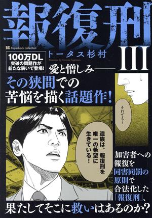 報復刑(Ⅲ) BCペーパーバックコレクション