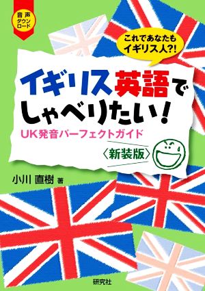イギリス英語でしゃべりたい！ 新装版UK発音パーフェクトガイド