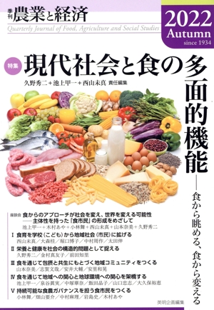季刊 農業と経済(2022Autumn) 特集 現代社会と食の多面的機能 食から眺める、食から変える