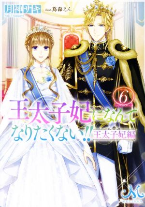 王太子妃になんてなりたくない!! 王太子妃編(6)メリッサ文庫