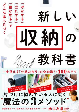 新しい収納の教科書 「浮かせる」「立たせる」「寝かせる」でどんな家も片づく