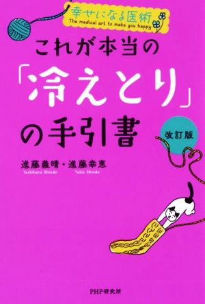 これが本当の「冷えとり」の手引書 改訂版 幸せになる医術