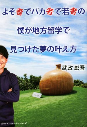 よそ者でバカ者で若者の僕が地方留学で見つけた夢の叶え方