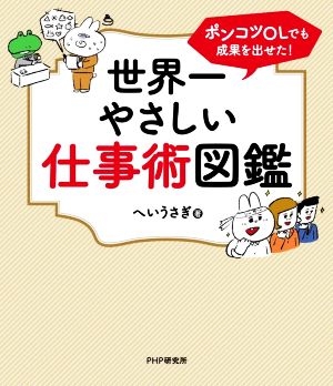 ポンコツOLでも成果を出せた！世界一やさしい仕事術図鑑