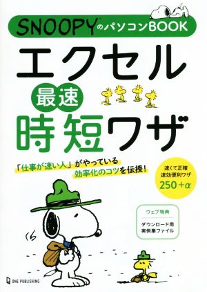 エクセル最速時短ワザ SNOOPYのパソコンBOOK