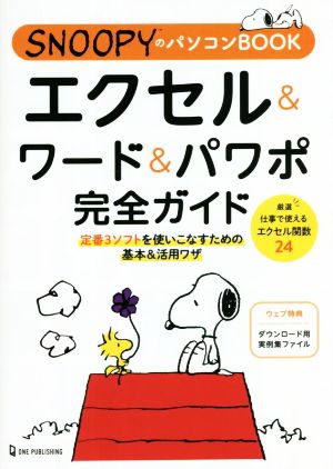 エクセル&ワード&パワポ完全ガイド SNOOPYのパソコンBOOK