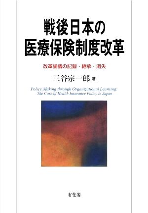 戦後日本の医療保険制度改革 改革論議の記録・継承・消失