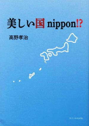 美しい国nippon!?