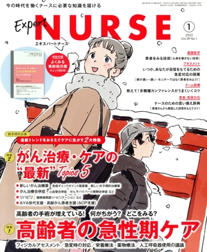 Expert Nurse(2023年1月号) 月刊誌
