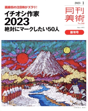 月刊美術(2023年1月号) 月刊誌