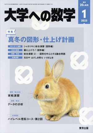 大学ヘの数学(2023年1月号) 月刊誌
