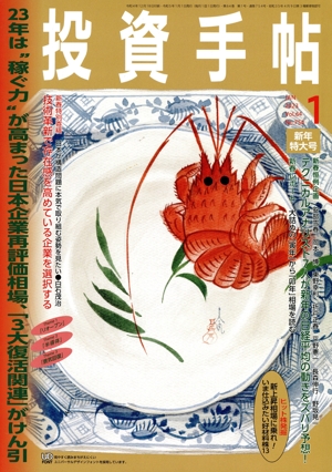 投資手帖(1 2023) 月刊誌