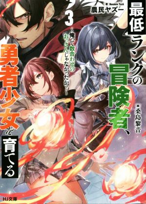 最低ランクの冒険者、勇者少女を育てる(3) 俺って数合わせのおっさんじゃなかったか？ HJ文庫