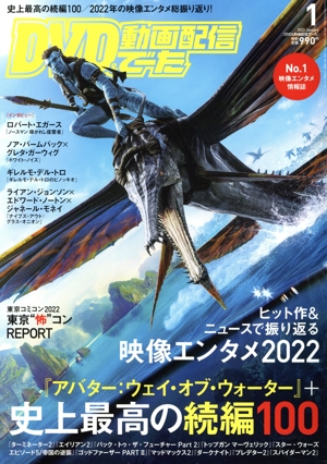 DVD&動画配信でーた(1 2023 January) 月刊誌
