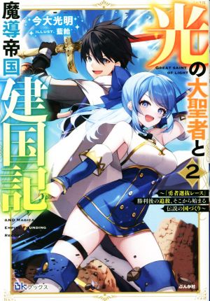 光の大聖者と魔導帝国建国記(2) 『勇者選抜レース』勝利後の追放、そこから始まる伝説の国づくり BKブックス