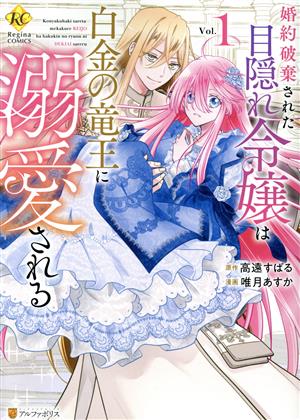 婚約破棄された目隠れ令嬢は白金の竜王に溺愛される(Vol.1) レジーナC