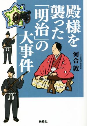 殿様を襲った「明治」の大事件 扶桑社文庫