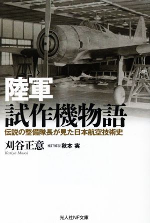 陸軍試作機物語伝説の整備隊長が見た日本航空技術史光人社NF文庫